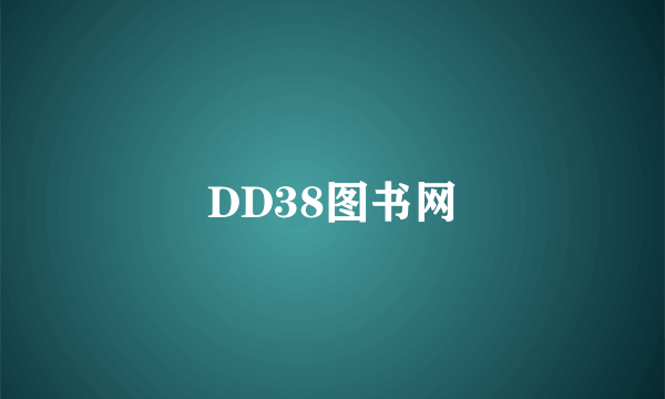 DD38图书网