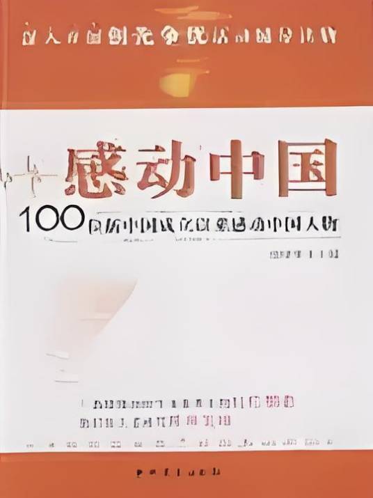 感动中国-100位新中国成立以来感动中国人物