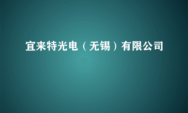 宜来特光电（无锡）有限公司