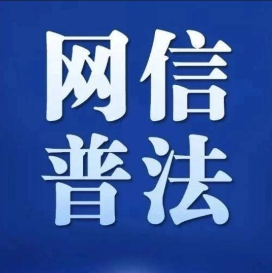 网信系统法治宣传教育第八个五年规划（2021-2025年）