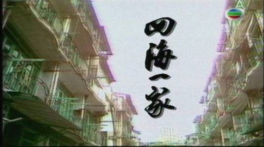 四海一家（1983年霍耀良执导的电视剧）