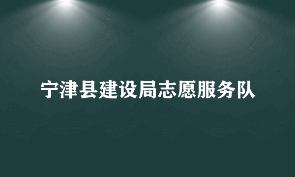 宁津县建设局志愿服务队