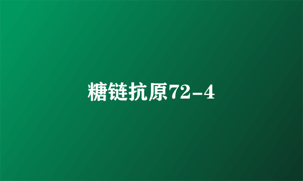 糖链抗原72-4