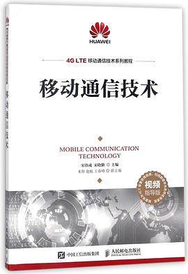 移动通信技术（视频指导版4GLTE移动通信技术系列教程）