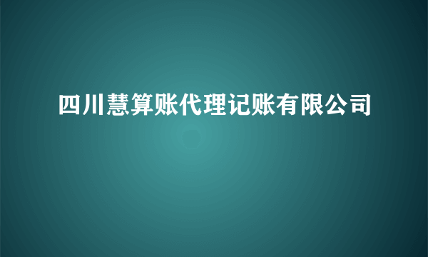 四川慧算账代理记账有限公司