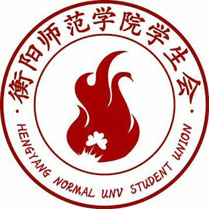 衡阳师范学院学生会