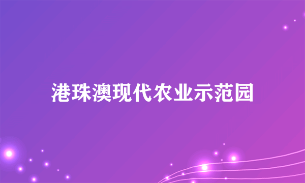 港珠澳现代农业示范园