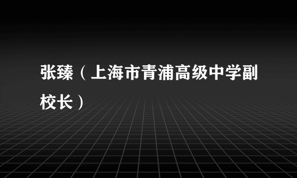 张臻（上海市青浦高级中学副校长）