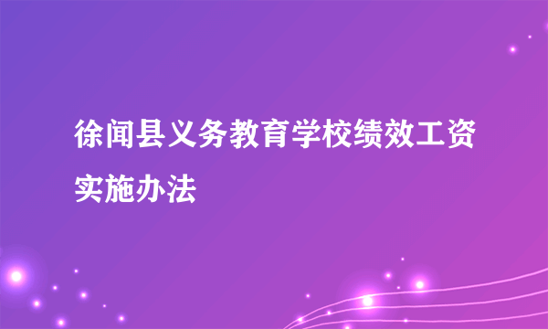 徐闻县义务教育学校绩效工资实施办法