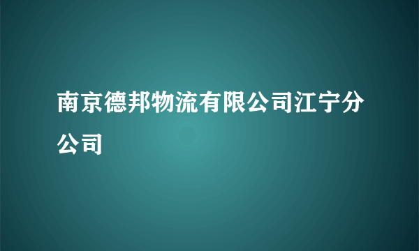 南京德邦物流有限公司江宁分公司