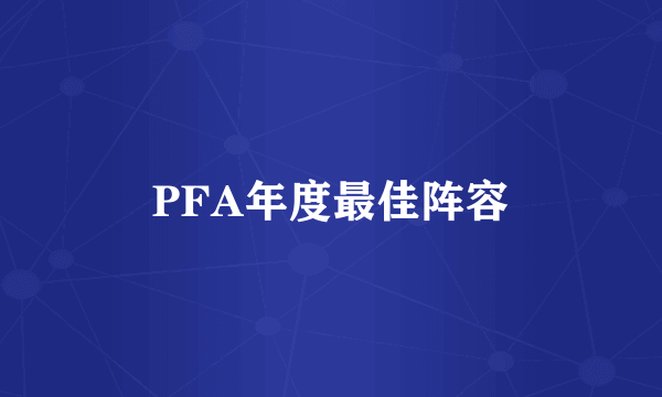 PFA年度最佳阵容