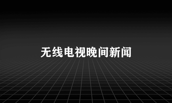 无线电视晚间新闻