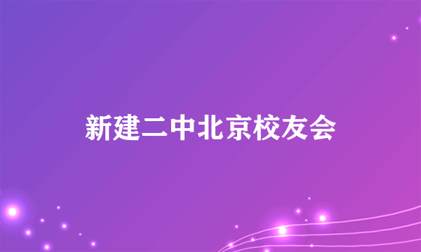 新建二中北京校友会