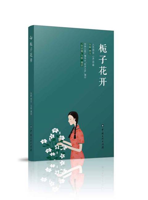 栀子花开（2016年中国文化出版社出版的图书）