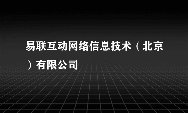 易联互动网络信息技术（北京）有限公司