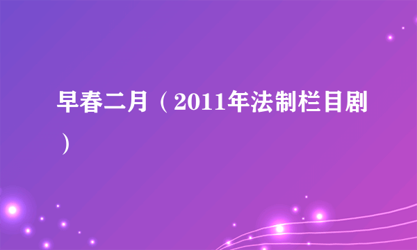 早春二月（2011年法制栏目剧）