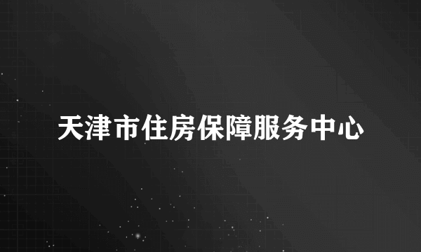 天津市住房保障服务中心