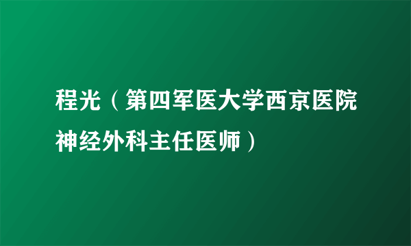 程光（第四军医大学西京医院神经外科主任医师）