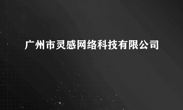 广州市灵感网络科技有限公司