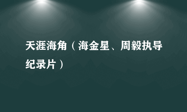 天涯海角（海金星、周毅执导纪录片）