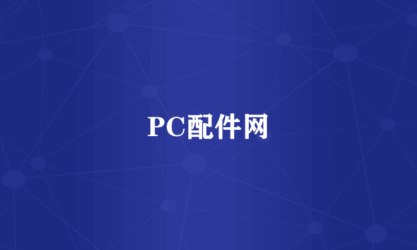 PC配件网