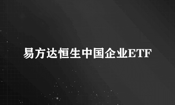 易方达恒生中国企业ETF