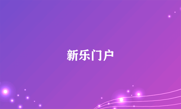 新乐门户