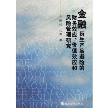 金融衍生产品避险的财务效应、价值效应和风险管理研究