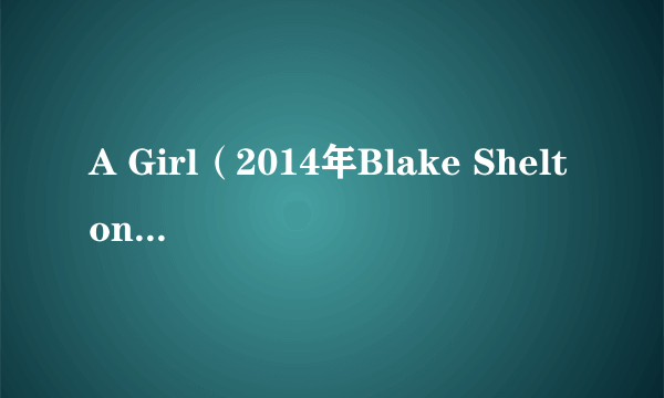 A Girl（2014年Blake Shelton演唱的歌曲）