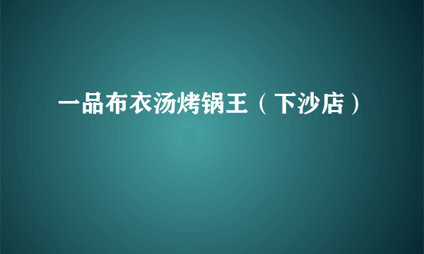 一品布衣汤烤锅王（下沙店）