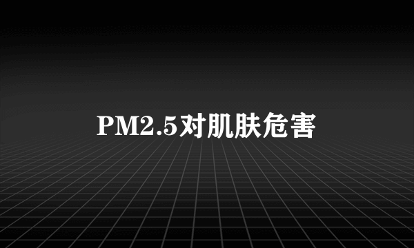 PM2.5对肌肤危害