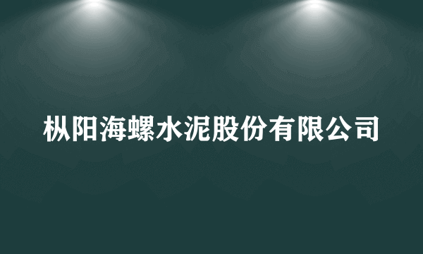 枞阳海螺水泥股份有限公司