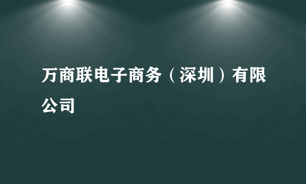 万商联电子商务（深圳）有限公司