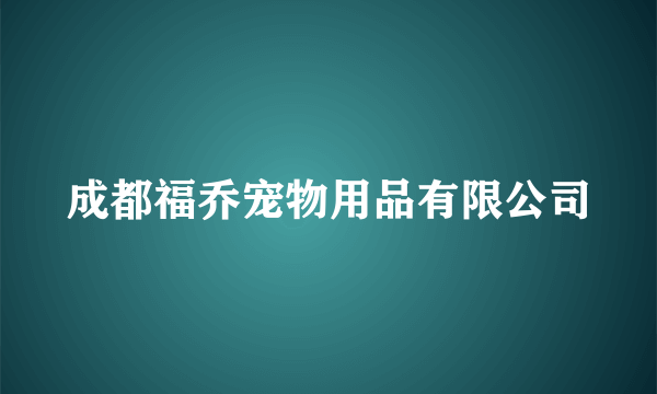 成都福乔宠物用品有限公司