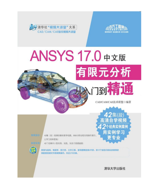 ANSYS 17.0中文版有限元分析从入门到精通