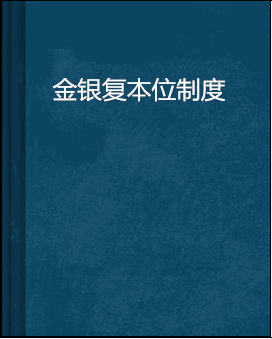 金银复本位制度