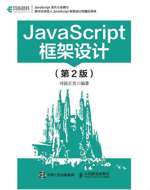 JavaScript框架设计（第2版）