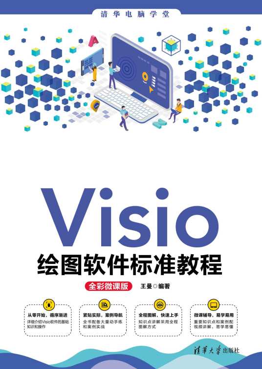 Visio绘图软件标准教程（全彩微课版）