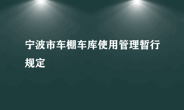 宁波市车棚车库使用管理暂行规定