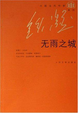 无雨之城（2006年人民文学出版社出版的图书）