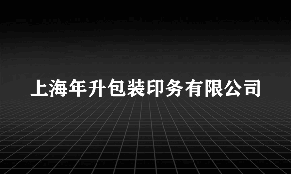 上海年升包装印务有限公司