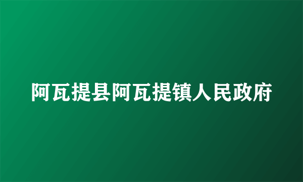 阿瓦提县阿瓦提镇人民政府