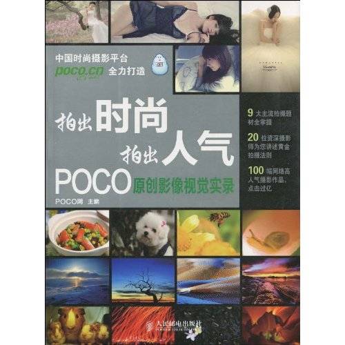 拍出时尚拍出人气：POCO原创影像视觉实录