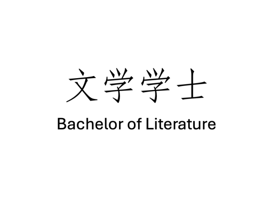 文学学士