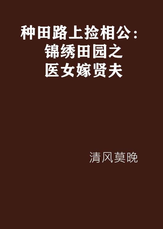 种田路上捡相公：锦绣田园之医女嫁贤夫