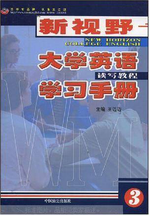 新视野大学英语学习手册：读写教程3