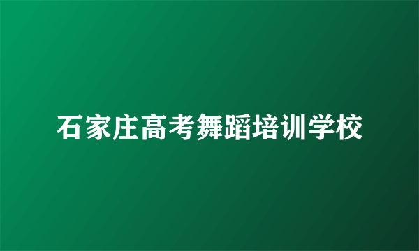 石家庄高考舞蹈培训学校