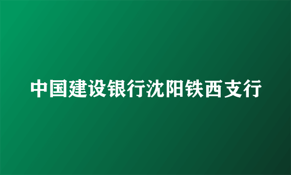 中国建设银行沈阳铁西支行