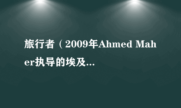 旅行者（2009年Ahmed Maher执导的埃及、意大利电影）