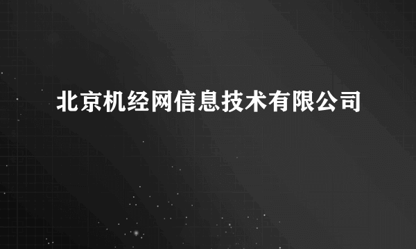 北京机经网信息技术有限公司